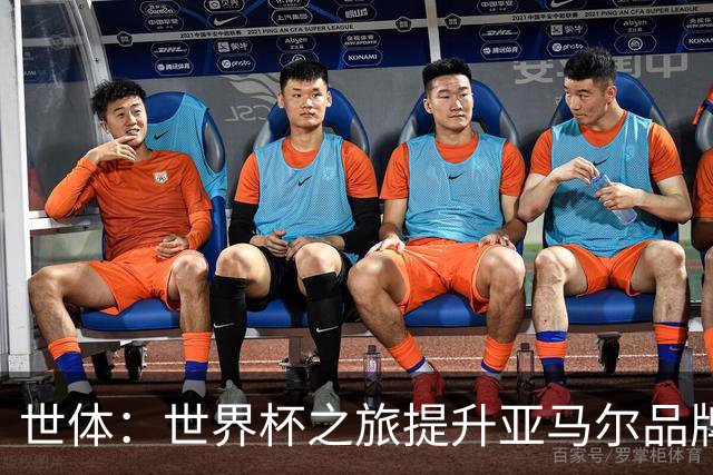 世体：世界杯之旅提升亚马尔品牌影响力，中国也有很多他的广告