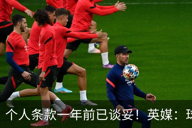 个人条款一年前已谈妥！英媒：球员正主动联系，曼联或重启中场收购