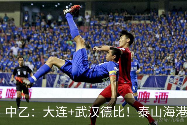 中乙：大连+武汉德比！泰山海港B队隔空争冲甲，多队或提前落位保级组