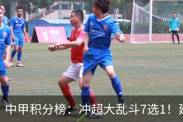 中甲积分榜：冲超大乱斗7选1！延边打进冲超区，广西遭绝平无缘