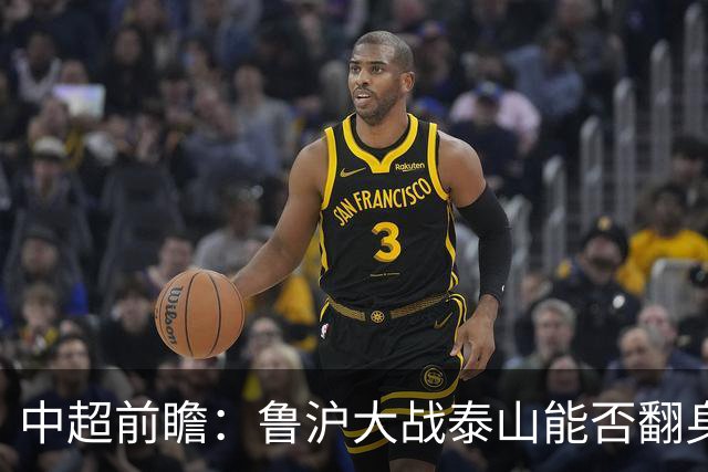 中超前瞻：鲁沪大战泰山能否翻身 海牛保级生死战