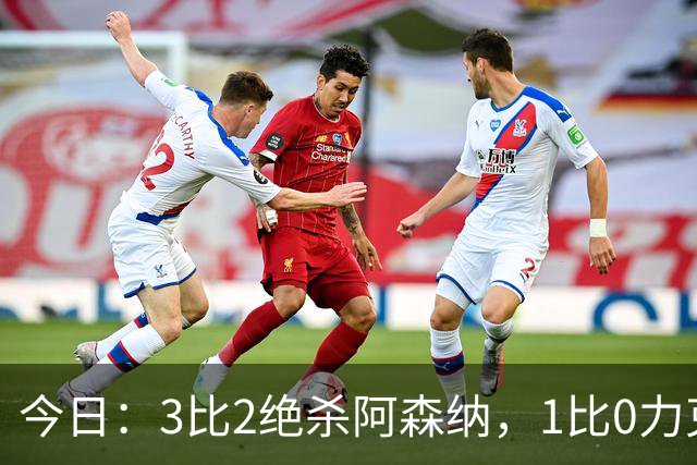 今日：3比2绝杀阿森纳，1比0力克西甲劲旅，2比1逆转德甲青年军，U17国足全胜晋级