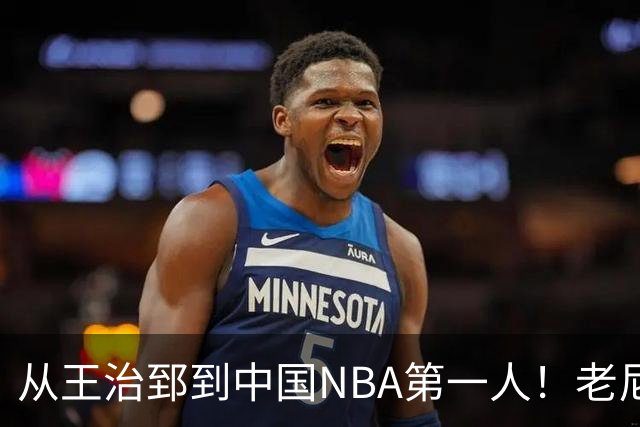 从王治郅到中国NBA第一人！老尼尔森去世，这段往事值得再讲一次