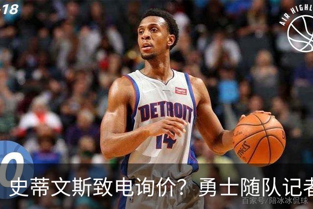史蒂文斯致电询价？勇士随队记者确认：从未考虑交易库里