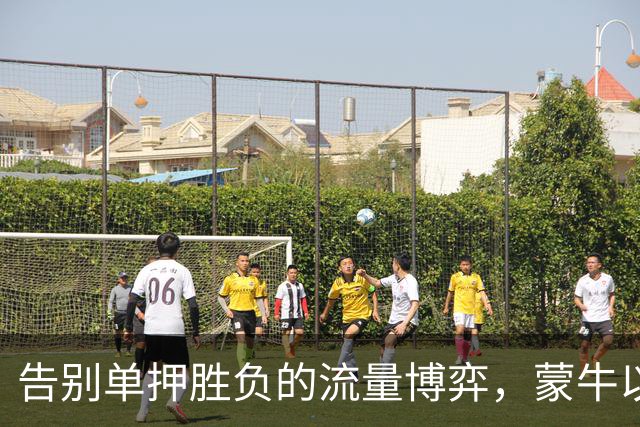 告别单押胜负的流量博弈，蒙牛以全民互动解锁「场外队友」营销新身份