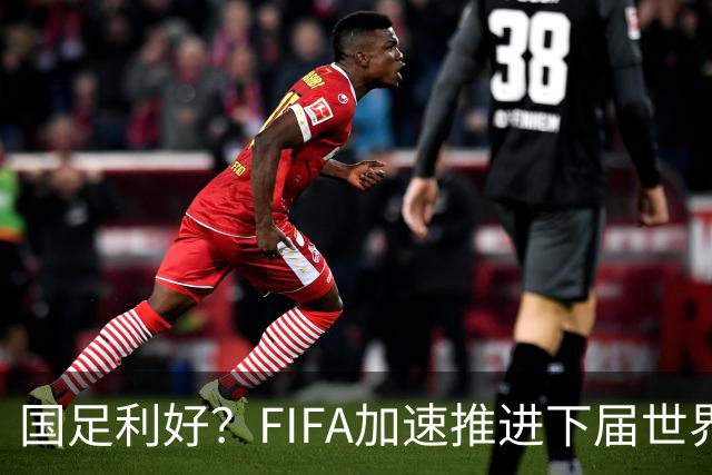国足利好？FIFA加速推进下届世界杯扩军至64队，或将影响中国男足前景！