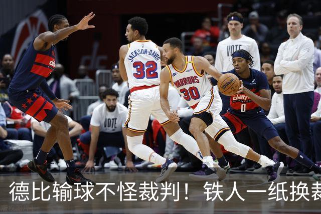 德比输球不怪裁判！铁人一纸换裁申请，却成赛场公平预防针