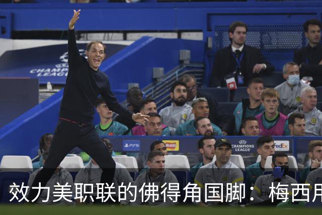 效力美职联的佛得角国脚：梅西用英语跟我打招呼，队友疯了