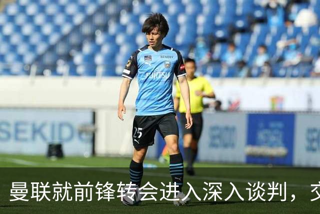 曼联就前锋转会进入深入谈判，交易附带2.71 亿元买断条款