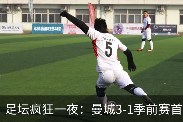 足坛疯狂一夜：曼城3-1季前赛首胜，切尔西0-1+阿隆索上任2连败，米兰1-1国米