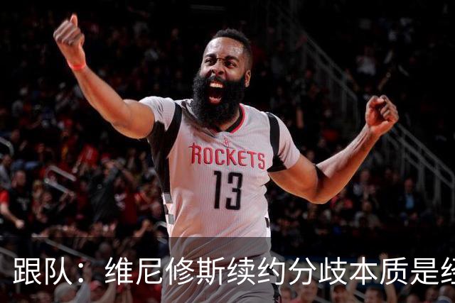跟队：维尼修斯续约分歧本质是经济问题，他希望提高薪资待遇