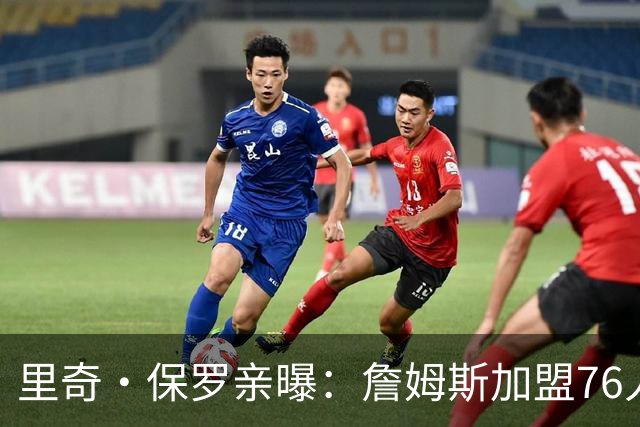 里奇·保罗亲曝：詹姆斯加盟76人前 最终选择只剩勇士