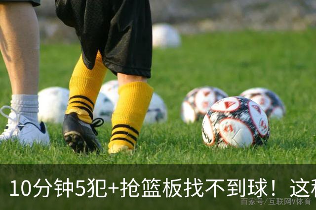 10分钟5犯+抢篮板找不到球！这种球员为什么能被郭士强选入国家队？