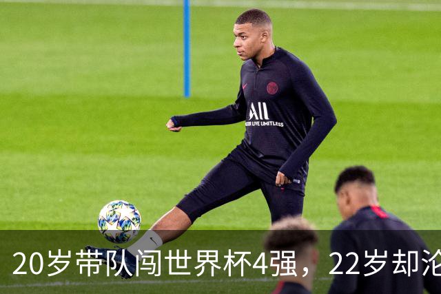 20岁带队闯世界杯4强，22岁却沦为国米弃将，中场大师受困于心态