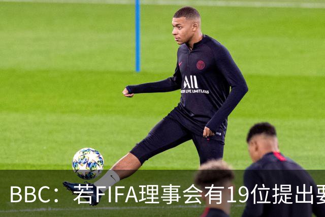 BBC：若FIFA理事会有19位提出要求，将触发罢免因凡蒂诺的程序