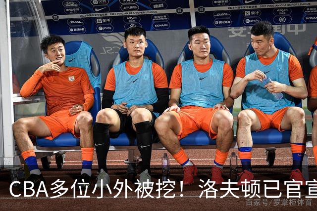 CBA多位小外被挖！洛夫顿已官宣，杰曼与奎因即将签约！