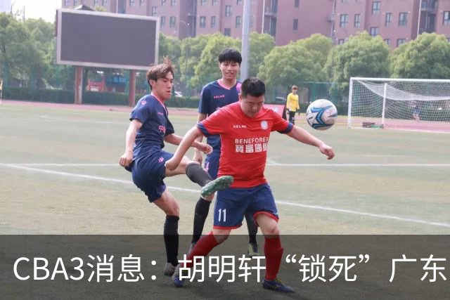 CBA3消息：胡明轩“锁死”广东！徐昕回购条款曝光，铁教头将上任